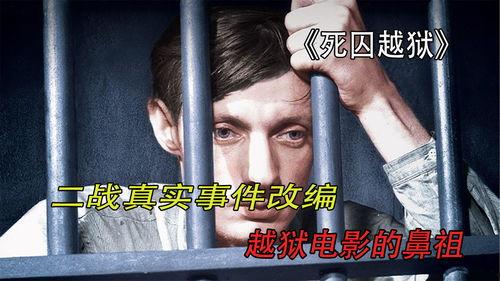 死囚越狱,越狱背后的惊心动魄