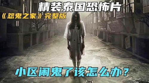 怨鬼之家,揭秘幽冥之谜的惊悚探秘之旅