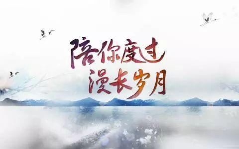 愿以岁月可回首,回首往事