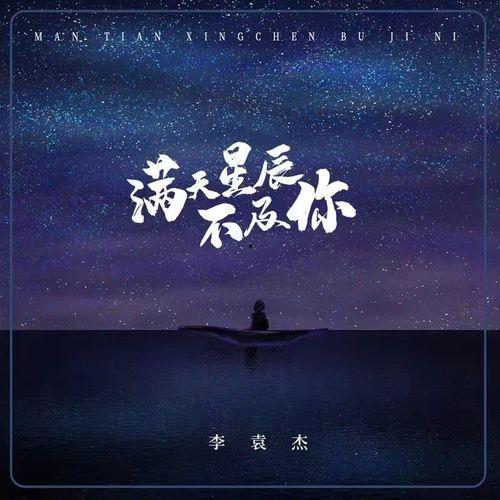 漫天星辰不及你,星辰不及你的璀璨光芒