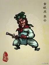 青眼虎李云,江湖传奇，英雄本色